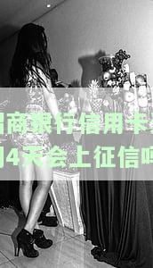 招商银行信用卡逾期4天会上征信吗-招商银行信用卡逾期4天会上征信吗知乎
