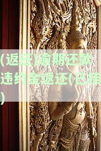 逾期退款违约金如何确定？包括逾期退款含义、能否退还、利息计算依据及计算方法。