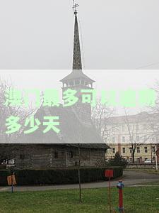澳门可以逾期多久，澳门签证可以逾期多久？超期停留规定与罚款介绍
