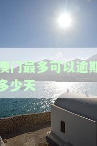 澳门逾期一次一年内还可以再进吗，逾期一次，还能否年内再次进入澳门？