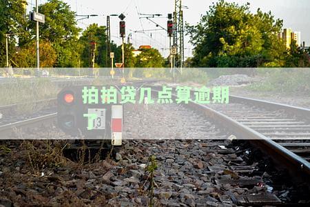 如何避免拍拍贷逾期？几点前还款、几点借款最好？晚上几点停止放款？几点借款易通过？一般几点扣款？全解！