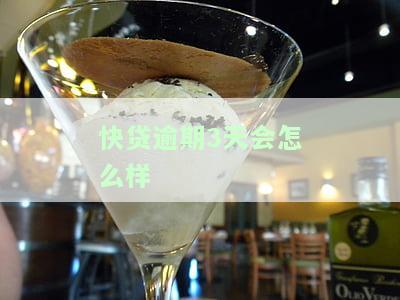 快贷逾期3天后还清后额度还有吗，快贷逾期3天后还款，额度是否会恢复？
