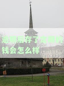 逾期存款利息如何计算？了解计算方法与公式