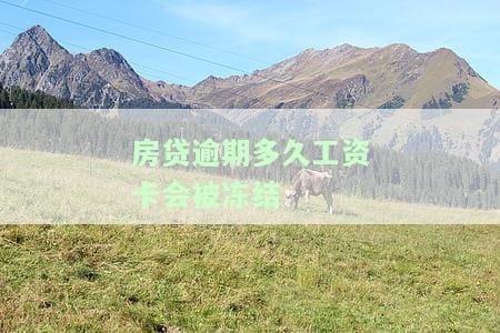 房贷逾期多久银行会收回房子，房贷逾期多久会导致银行收回房子？