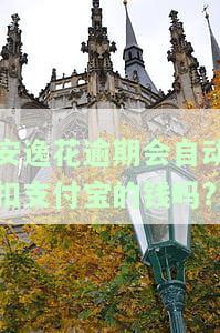 安逸花逾期会自动扣支付宝的钱吗？真的吗？