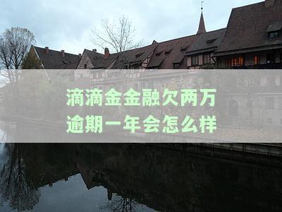 滴滴金融逾期一个月会产生什么后果？上征信吗？逾期一天、几个小时又会有何影响？