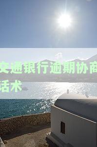 交通银行逾期协商话术