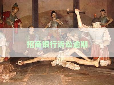 招商银行逾期被起诉了还可以协商还款吗？逾期多久会被诉，现在该怎么办？