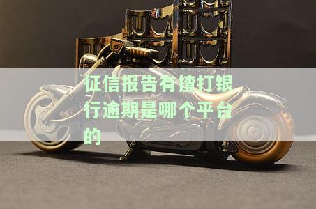 逾期征信是银行手动上传的吗？影响及查询方式解析