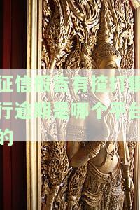 打征信报告：哪些银行可查询、打印？
