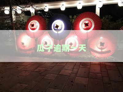 瓜子逾期一天会怎么样，逾期一天还款：瓜子汽车金融会对您产生什么影响？