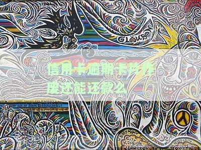 信用卡逾期卡片作废还能还款么-信用卡逾期卡片作废还能还款么吗