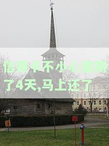 信用卡逾期4天，马上还款会产生什么影响？