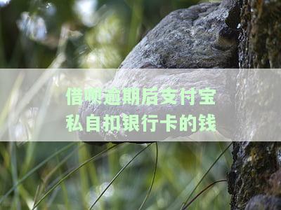 支付宝借呗逾期了银行卡扣款是秒扣吗，支付宝借呗逾期：银行卡扣款是秒扣吗？