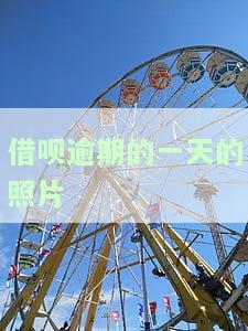 借呗逾期一天截图，紧急提示：借呗逾期一天，立即处理！