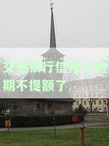 交通银行信用卡逾期不提额了