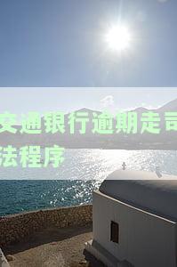 我在交通银行逾期了然后要承担什么责任，逾期还款需谨：交通银行逾期将带来哪些法律责任？