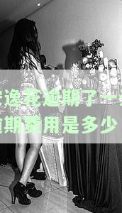 安逸花不小心逾期了一天什么时候才能再用，如何解决安逸花逾期一天的问题，再次使用的时间点是什么时候？