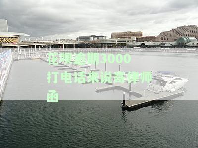 花呗逾期3000打电话来说寄律师函是真的吗？该如何应对？