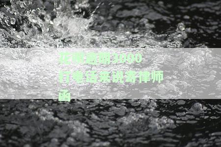 花呗逾期3000，接到电话称将寄送律师函，如何应对？