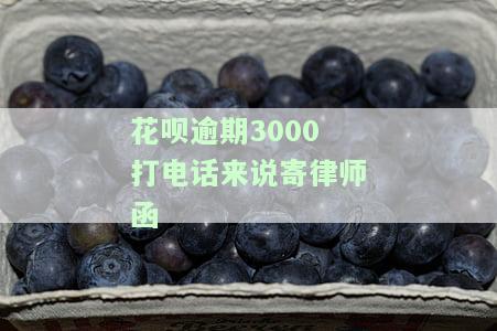 花呗逾期3000打电话来说寄律师函：真？假？该如何应对？