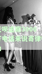 花呗逾期3000打电话来说寄律师函-花呗逾期3000打电话来说寄律师函是真的吗