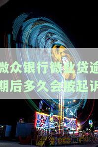 微众银行微业贷逾期后多久会被起诉呢，微众银行微业贷：逾期多久会面临法律诉讼？