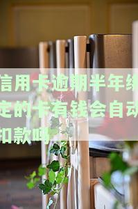 为什么信用卡逾期半年还款后仍能使用？如何处理逾期账单？