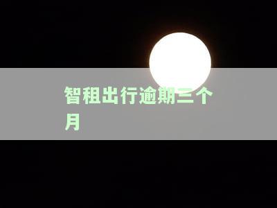 智租出行逾期会影响征信吗？逾期处理方法及后果解析