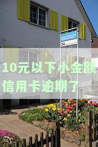 信用卡100元的小额逾期，警惕！信用卡小额逾期可能带来的影响
