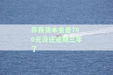 你我贷逾期三年了是不是不需要还了，你我贷逾期三年是否还需要还款？