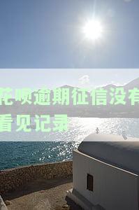 花呗逾期征信没有看见记录