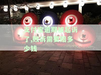 支付宝逾期被起诉了,败诉需要赔多少钱