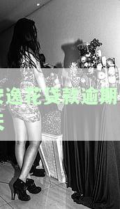 安逸花贷款逾期十天有影响吗，安逸花贷款逾期10天，会对你的信用记录产生影响吗？