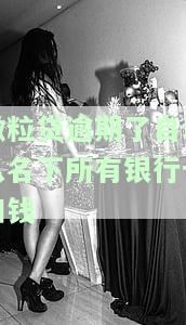 微粒贷逾期了会自动扣关联卡里的钱吗，解答疑惑：微粒贷逾期后，是否会自动扣除关联卡内的资金？