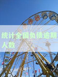 全国负债人数已达7亿,逾期率42%，全国负债人数达7亿，逾期率高达42%