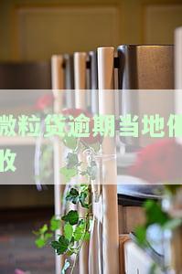 微粒贷逾期催收短信是真的吗，揭露真相：微粒贷逾期催收短信是否真实？