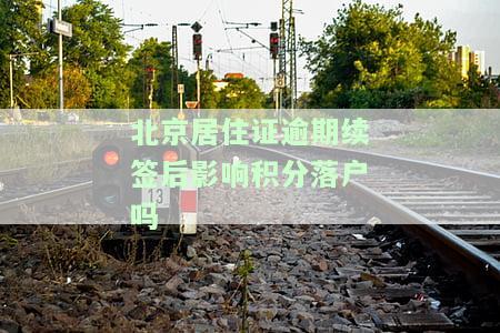 北京居住证逾期续签后影响积分落户吗？怎么办理手续？过期是否影响孩子上学？