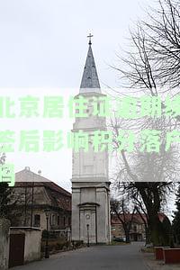 北京居住证逾期续签后影响积分落户吗-北京居住证逾期续签后影响积分落户吗