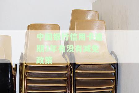 中国银行信用卡3天宽限期：计算方法、截止时间及持续天数全解析