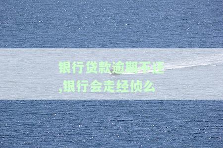 银行贷款逾期经侦会立案吗，银行贷款逾期是否会被经侦立案？