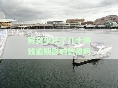 房贷少还了几十块逾期一天会记录征信吗？影响时长及解决方法