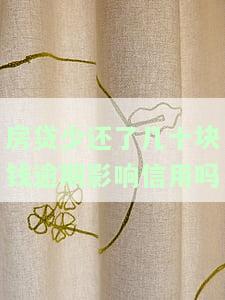 房贷少还几块钱逾期，征信影响多久？消除方法及逾期一天的影响