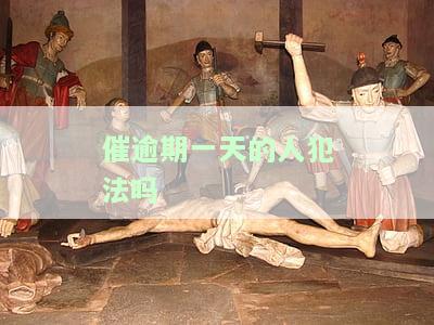 逾期一天催收违法吗，逾期一天催收是否违法？解析相关法律法规