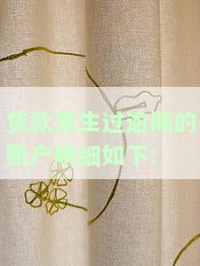 贷款发生过逾期的账户明细如下: