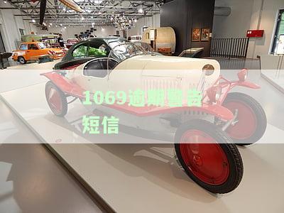 1069逾期警告短信是真的吗，真相揭示：关于'1069逾期警告短信'的真伪探讨