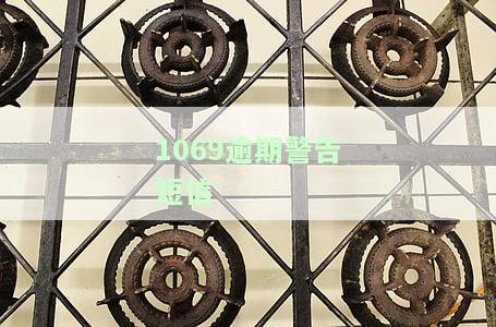 1069发来逾期短信：真实姓名、上门催收、退订方式全揭秘！