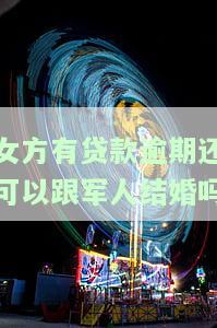 贷款逾期会影响军婚政审吗，军婚政审受影响？贷款逾期可能成为关键因素！