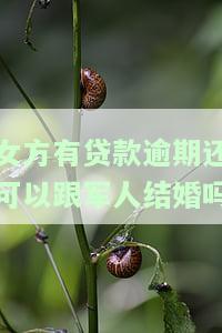 女方有逾期会否影响男方贷款？探讨离婚后及信用逾期情况下的可能影响