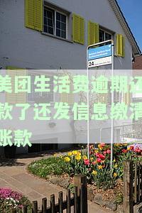 美团生活费逾期还款了还发信息缴清账款是真的吗，美团生活费：逾期还款后仍需缴纳账款，短信通知是否真实？